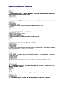 Генетические термины ВАРИАНТ 1 1. Совокупность всех генов