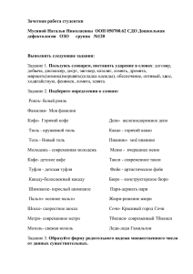 Задание 1. Пользуясь словарем, поставить ударение в словах