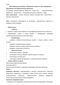 Тема:  По учебнику: учебник Биология. Животные. 7 класс: И.Н.   ... Бабенко В.Г., Кучменко В.С. - М.Издательский Центр «Вентана – Граф»