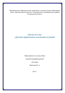 Доклад на тему:"Духовно-нравственное воспитание музыкой"