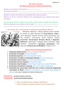 Что такое счастье? Нагорная проповедь. Заповеди Блаженства
