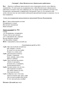 Сценарий  «День Воспитателя и Дошкольного работника» Вед: работника.