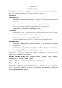 Тема урока: Индийские касты. Цель  урока: Задачи урока