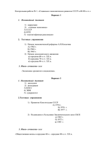 Контрольная работа № 1. «Социально-экономическое развитие СССР в 60-80-х гг.»