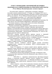 ОТЧЕТ О ПРОВЕДЕНИИ  МЕРОПРИЯТИЙ МЕСЯЧНИКА ОБОРОННО-МАССОВОЙ И ВОЕННО-ПАТРИОТИЧЕСКОЙ РАБОТЫ