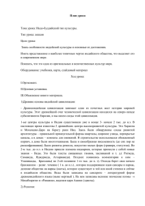 План урока Тема урока: Индо-буддийский тип культуры. Тип