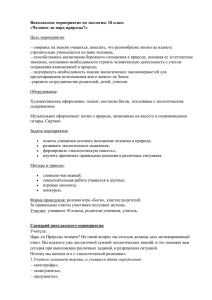 Внеклассное мероприятие по экологии. 10 класс «Человек ли царь природы?»  Цель мероприятия: