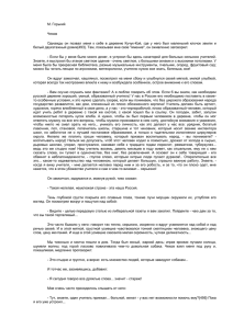 М. Горький Чехов Однажды он позвал меня к себе в деревню