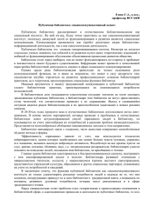 Езова С.А., к.п.н., профессор ВСГАКИ  Публичная библиотека: социокоммуникативный аспект