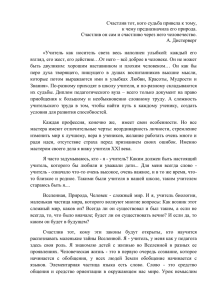 Счастлив тот, кого судьба привела к тому, к чему предназначила