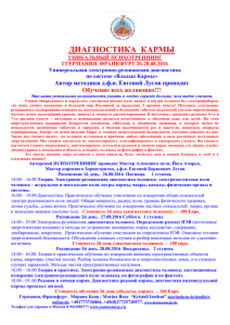 ДИАГНОСТИКА  КАРМЫ  Автор методики д.ф.н. Евгений Лугов проводит Обучение всех желающих!!!