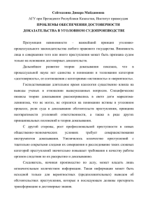 Сейтказина Динара Майдановна ПРОБЛЕМЫ ОБЕСПЕЧЕНИЯ ДОСТОВЕРНОСТИ ДОКАЗАТЕЛЬСТВА В УГОЛОВНОМ СУДОПРОИЗВОДСТВЕ