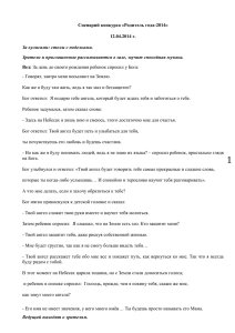 Сценарий конкурса «Родитель года-2014» 12.04.2014 г. Вед: За кулисами: столы с поделками.