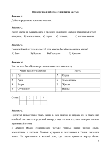 Проверочная работа «Индийские касты» Задание 1 Задание 2 Дайте определение понятию «касты».