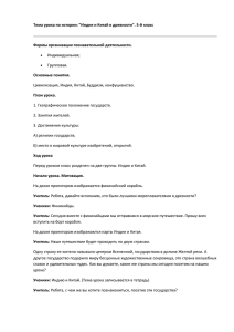 Тема урока по истории: &#34;Индия и Китай в древности&#34;. 5-й... Формы организации познавательной деятельности.