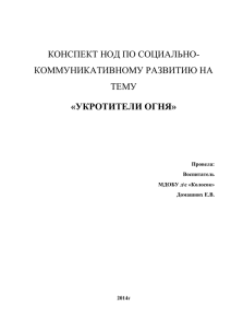 КОНСПЕКТ НОД ПО СОЦИАЛЬНО- КОММУНИКАТИВНОМУ РАЗВИТИЮ НА ТЕМУ «УКРОТИТЕЛИ ОГНЯ»
