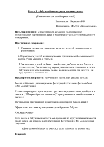 Тема «Я с бабушкой своею дружу давным давно». Цель мероприятия :