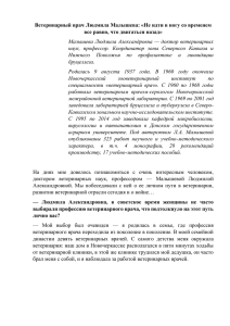 Ветеринарный врач Людмила Малышева: «Не идти в ногу со временем