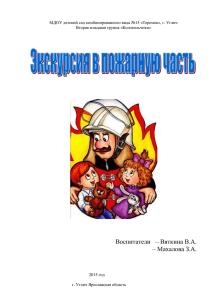 Экскурсия в пожарную часть - детский сад №15 "Теремок"