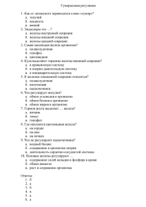 Гуморальная регуляция 1. Как от латинского переводится слово