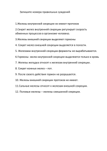 Запишите номера правильных суждений 1.Железы внутренней