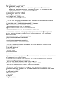 Крок-2. Токсикологическая химия. Тема: «Опредение Угарного