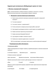 Задания для контрольно-обобщающего урока по теме: « Железы внутренней секреции»