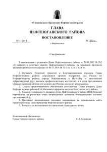 ГЛАВА Нефтеюганского района