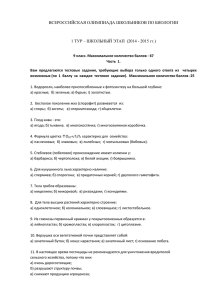 ВСЕРОССИЙСКАЯ ОЛИМПИАДА ШКОЛЬНИКОВ ПО БИОЛОГИИ