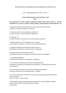 ВСЕРОССИЙСКАЯ ОЛИМПИАДА ШКОЛЬНИКОВ ПО БИОЛОГИИ