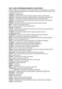 100 слов, призывающих к покупке
