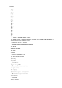 Задание 1. Б В А В Б А А В Б Б А А А В Б Б А В Б А Задание 2