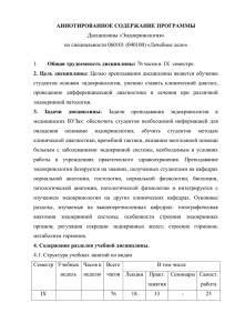 АННОТИРОВАННОЕ СОДЕРЖАНИЕ ПРОГРАММЫ Общая трудоемкость дисциплины: 2.  Цель  дисциплины: Дисциплины «Эндокринология»