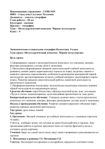 Наименования учреждения – СОШ №29 ФИО – Смагулова Салтанат Мэлсовна