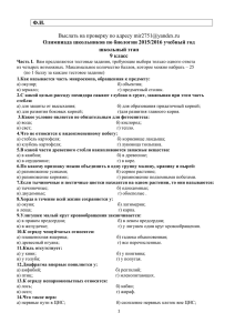 Ф.И.  Олимпиада школьников по биологии 2015/2016 учебный год школьный этап