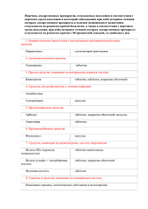 Перечень лекарственных препаратов, отпускаемых населению в соответствии с