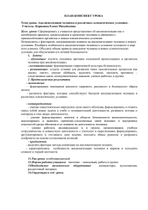 ПЛАН-КОНСПЕКТ УРОКА  Тема урока. Акклиматизация человека в различных климатических условиях.