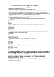 Тема № 13. ОСНОВЫ ЭКОЛОГИИ. УЧЕНИЕ О БИОСФЕРЕ Вариант 1