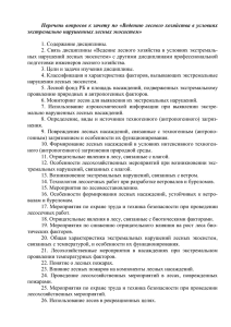 Перечень вопросов к зачету по «Ведению лесного хозяйства в