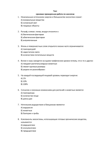 Срезовая проверочная работа по экологии