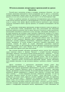 Об использовании литературных произведений на уроках биологии.