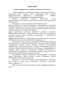 АННОТАЦИЯ к рабочей программе по учебной дисциплине «Экология»