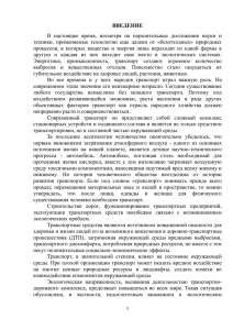 ВВЕДЕНИЕ В  настоящее  время,  несмотря  на ... техники,  применяемые  технологии  еще  далеки ...