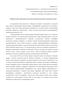 Шаройко Е.С. Научный руководитель: ст. преподаватель Кулемзина О.В. Томский архитектурно-строительный университет