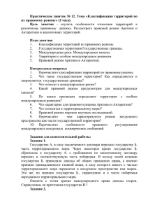 Классификация территорий по их правовому режиму» (2 часа).