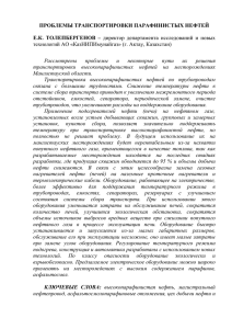 Проблемы транспортировки парафинистых нефтей