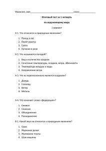 Фамилия, имя___________________________________класс_____________ 1 вариант А 1. Что относится к природным явлениям?