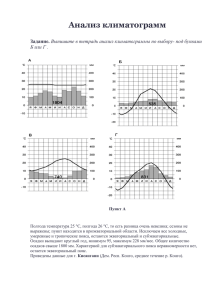Анализ климатограмм Задание. Выпишите в тетрадь анализ