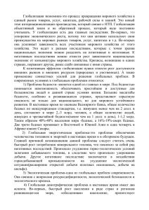 Глобализация экономики-это процесс превращения мирового хозяйства в