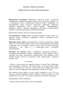 Конспект занятия по экологии «Юные геологи» в подготовительной группе.  Программное  содержание